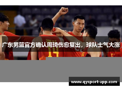 广东男篮官方确认周琦伤愈复出，球队士气大涨