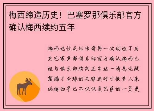 梅西缔造历史！巴塞罗那俱乐部官方确认梅西续约五年