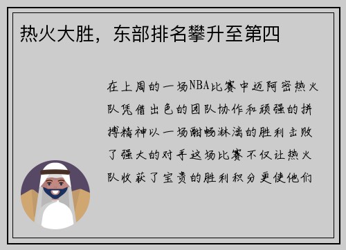 热火大胜，东部排名攀升至第四