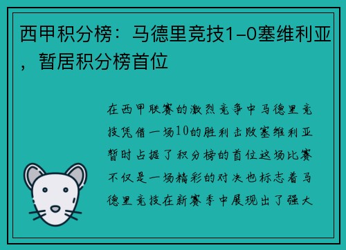 西甲积分榜：马德里竞技1-0塞维利亚，暂居积分榜首位