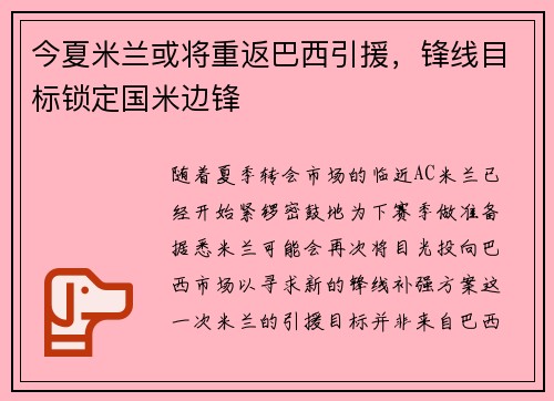 今夏米兰或将重返巴西引援，锋线目标锁定国米边锋