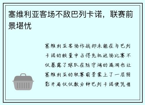 塞维利亚客场不敌巴列卡诺，联赛前景堪忧