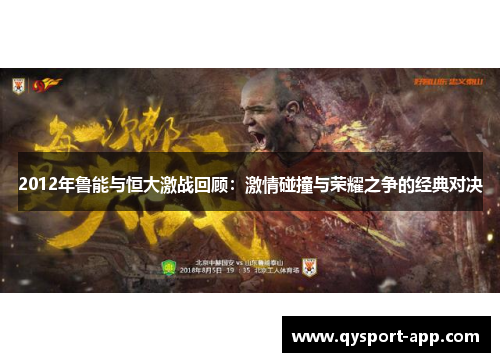 2012年鲁能与恒大激战回顾：激情碰撞与荣耀之争的经典对决